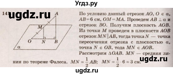 ГДЗ (Решебник №4) по геометрии 10 класс Атанасян Л.С. / задание / 141