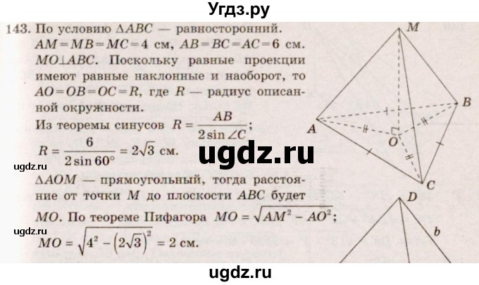 ГДЗ (Решебник №4) по геометрии 10 класс Атанасян Л.С. / задание / 143