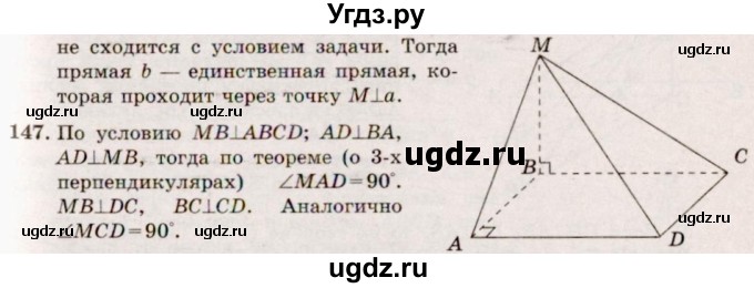 ГДЗ (Решебник №4) по геометрии 10 класс Атанасян Л.С. / задание / 147