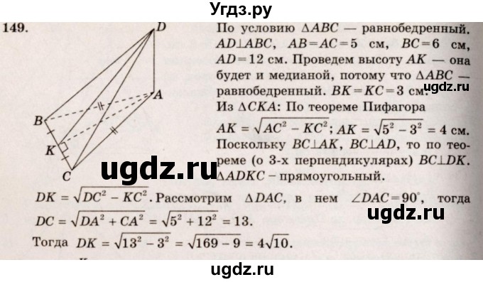 ГДЗ (Решебник №4) по геометрии 10 класс Атанасян Л.С. / задание / 149