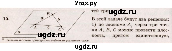 ГДЗ (Решебник №4) по геометрии 10 класс Атанасян Л.С. / задание / 15