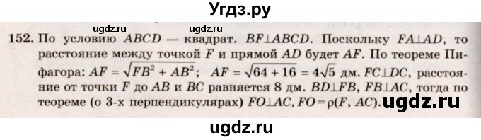 ГДЗ (Решебник №4) по геометрии 10 класс Атанасян Л.С. / задание / 152