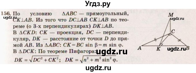 ГДЗ (Решебник №4) по геометрии 10 класс Атанасян Л.С. / задание / 156