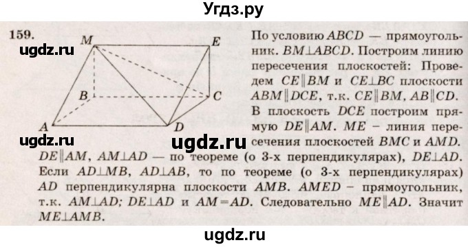 ГДЗ (Решебник №4) по геометрии 10 класс Атанасян Л.С. / задание / 159