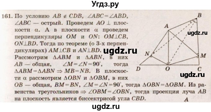 ГДЗ (Решебник №4) по геометрии 10 класс Атанасян Л.С. / задание / 161