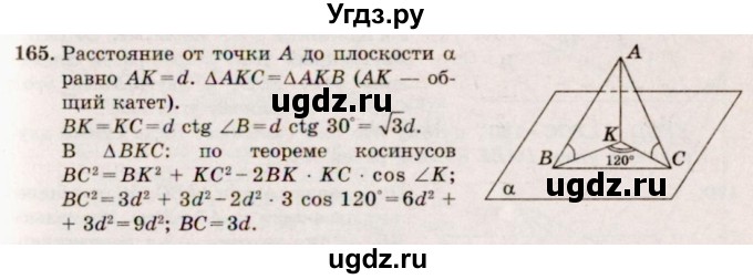 ГДЗ (Решебник №4) по геометрии 10 класс Атанасян Л.С. / задание / 165