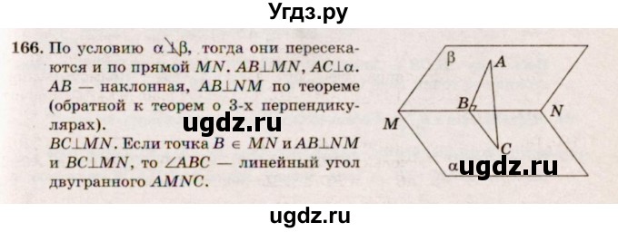 ГДЗ (Решебник №4) по геометрии 10 класс Атанасян Л.С. / задание / 166