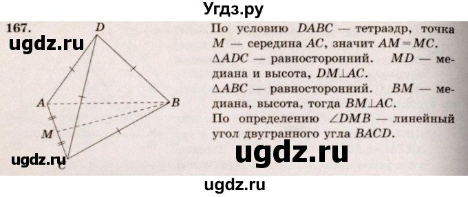 ГДЗ (Решебник №4) по геометрии 10 класс Атанасян Л.С. / задание / 167