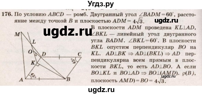 ГДЗ (Решебник №4) по геометрии 10 класс Атанасян Л.С. / задание / 176