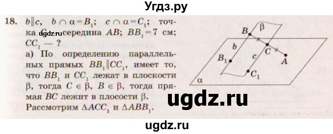 ГДЗ (Решебник №4) по геометрии 10 класс Атанасян Л.С. / задание / 18