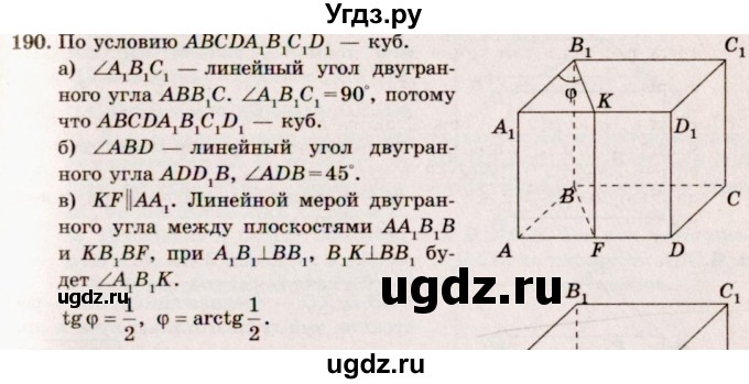 ГДЗ (Решебник №4) по геометрии 10 класс Атанасян Л.С. / задание / 190