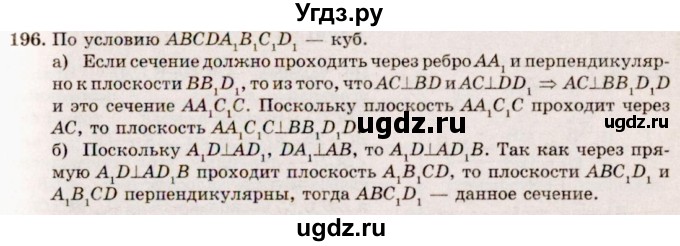 ГДЗ (Решебник №4) по геометрии 10 класс Атанасян Л.С. / задание / 196