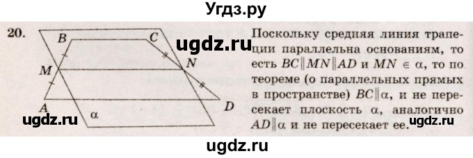 ГДЗ (Решебник №4) по геометрии 10 класс Атанасян Л.С. / задание / 20