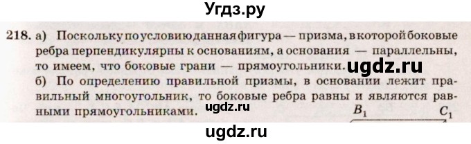 ГДЗ (Решебник №4) по геометрии 10 класс Атанасян Л.С. / задание / 218