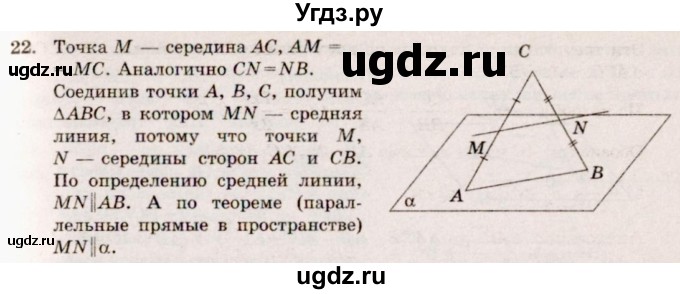 ГДЗ (Решебник №4) по геометрии 10 класс Атанасян Л.С. / задание / 22