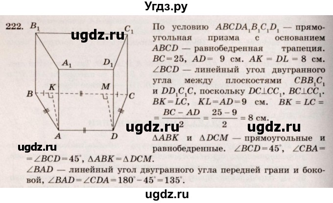 ГДЗ (Решебник №4) по геометрии 10 класс Атанасян Л.С. / задание / 222