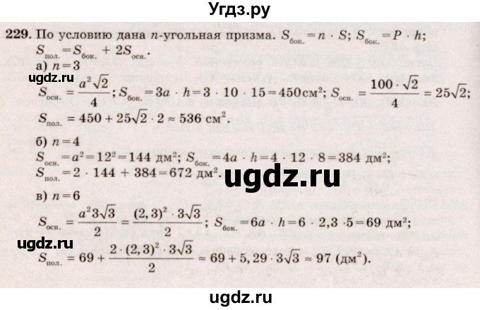ГДЗ (Решебник №4) по геометрии 10 класс Атанасян Л.С. / задание / 229