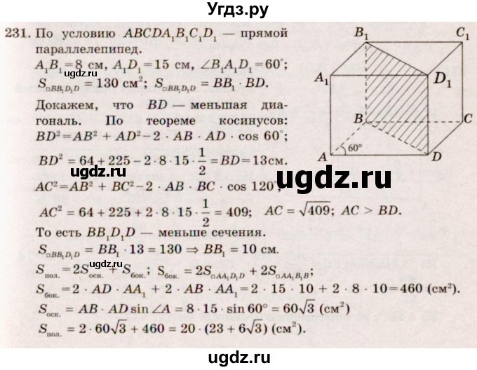 ГДЗ (Решебник №4) по геометрии 10 класс Атанасян Л.С. / задание / 231
