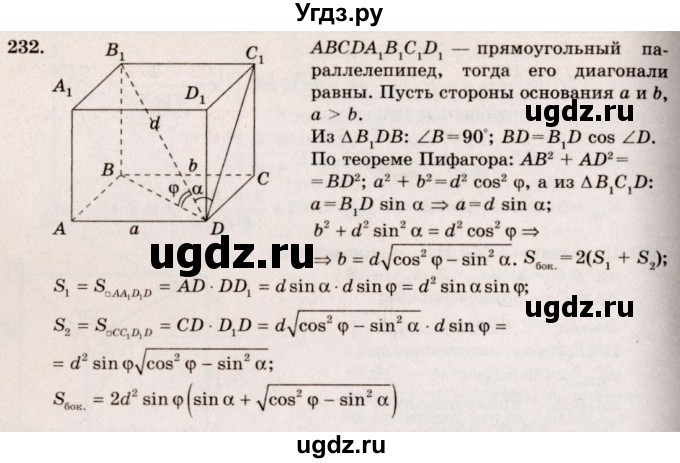 ГДЗ (Решебник №4) по геометрии 10 класс Атанасян Л.С. / задание / 232