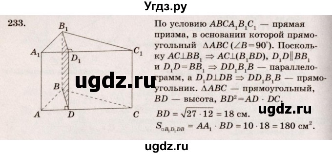 ГДЗ (Решебник №4) по геометрии 10 класс Атанасян Л.С. / задание / 233