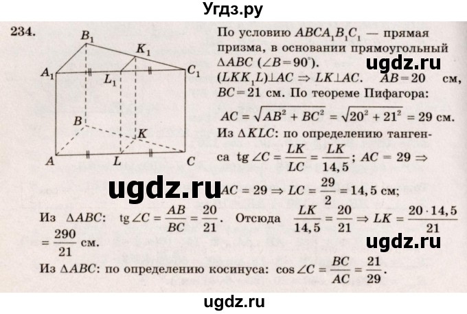 ГДЗ (Решебник №4) по геометрии 10 класс Атанасян Л.С. / задание / 234