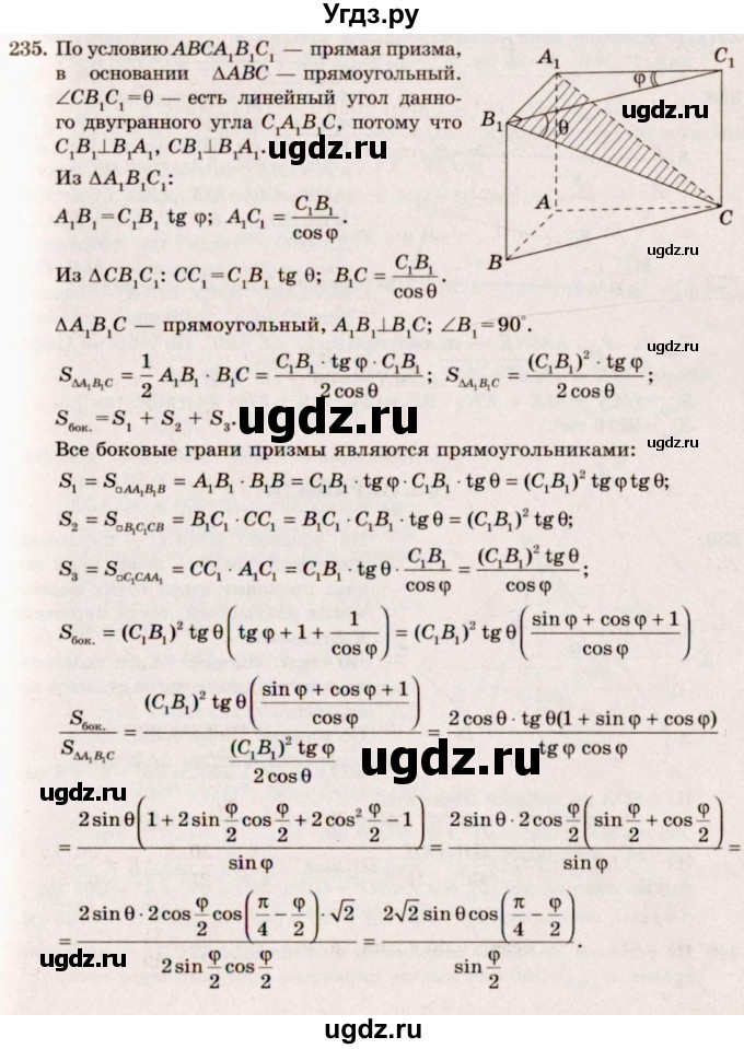 ГДЗ (Решебник №4) по геометрии 10 класс Атанасян Л.С. / задание / 235