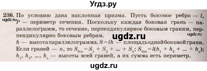 ГДЗ (Решебник №4) по геометрии 10 класс Атанасян Л.С. / задание / 236