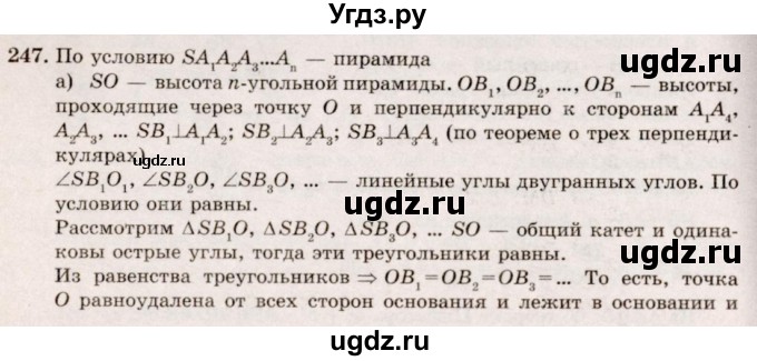 ГДЗ (Решебник №4) по геометрии 10 класс Атанасян Л.С. / задание / 247