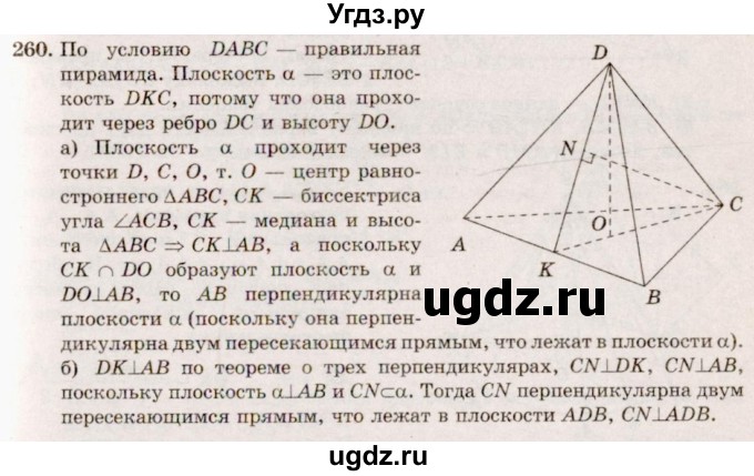 ГДЗ (Решебник №4) по геометрии 10 класс Атанасян Л.С. / задание / 260