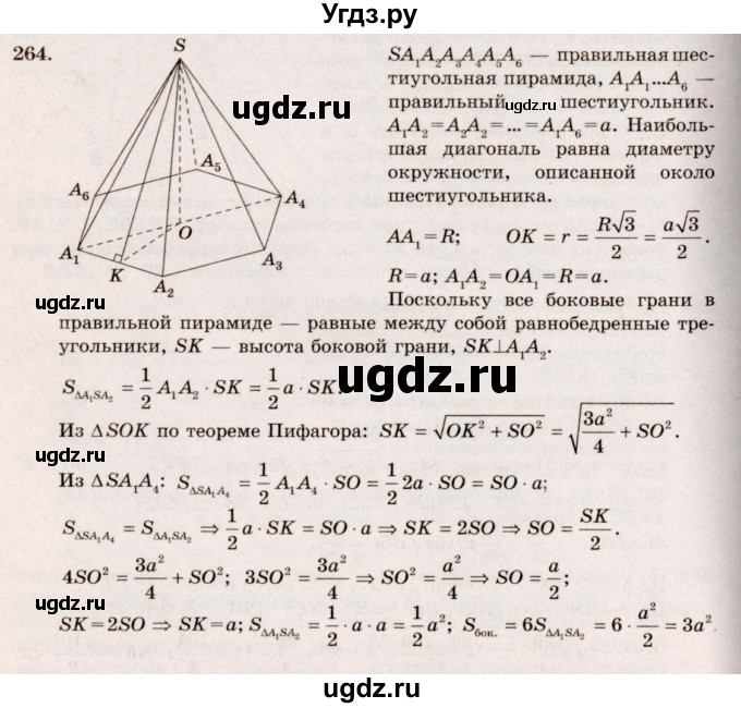 ГДЗ (Решебник №4) по геометрии 10 класс Атанасян Л.С. / задание / 264