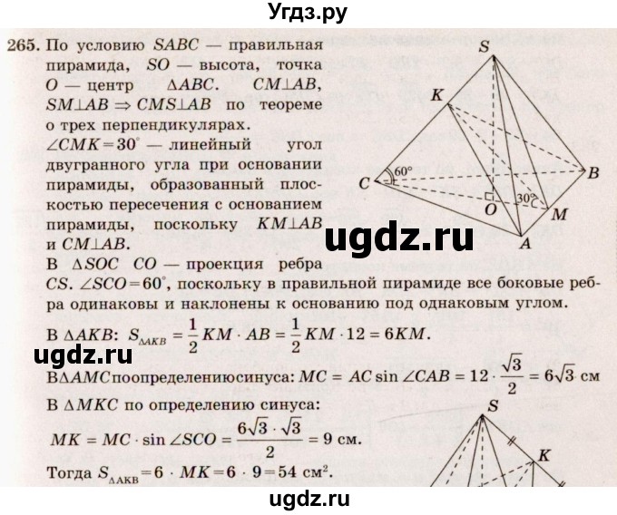 ГДЗ (Решебник №4) по геометрии 10 класс Атанасян Л.С. / задание / 265