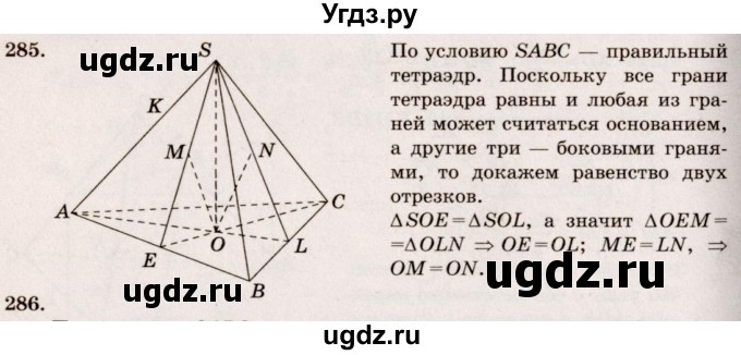 ГДЗ (Решебник №4) по геометрии 10 класс Атанасян Л.С. / задание / 285