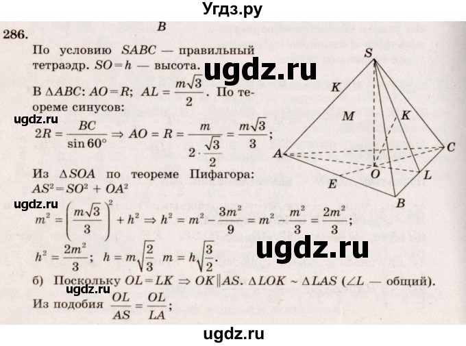 ГДЗ (Решебник №4) по геометрии 10 класс Атанасян Л.С. / задание / 286