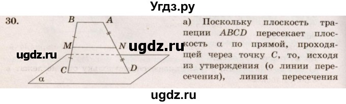 ГДЗ (Решебник №4) по геометрии 10 класс Атанасян Л.С. / задание / 30