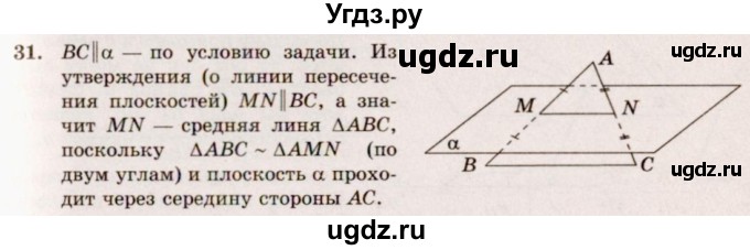 ГДЗ (Решебник №4) по геометрии 10 класс Атанасян Л.С. / задание / 31
