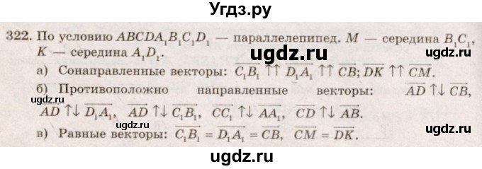 ГДЗ (Решебник №4) по геометрии 10 класс Атанасян Л.С. / задание / 322