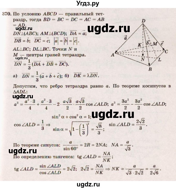 ГДЗ (Решебник №4) по геометрии 10 класс Атанасян Л.С. / задание / 370