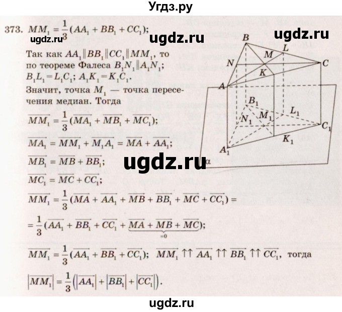 ГДЗ (Решебник №4) по геометрии 10 класс Атанасян Л.С. / задание / 373