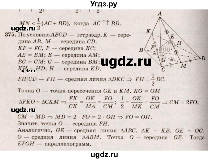 ГДЗ (Решебник №4) по геометрии 10 класс Атанасян Л.С. / задание / 375