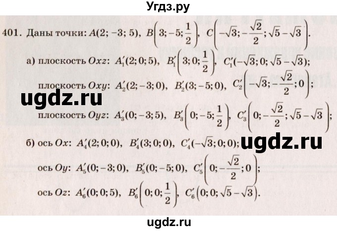 ГДЗ (Решебник №4) по геометрии 10 класс Атанасян Л.С. / задание / 401