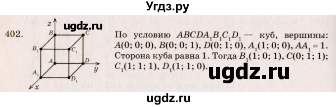 ГДЗ (Решебник №4) по геометрии 10 класс Атанасян Л.С. / задание / 402