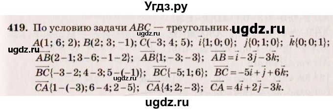 ГДЗ (Решебник №4) по геометрии 10 класс Атанасян Л.С. / задание / 419