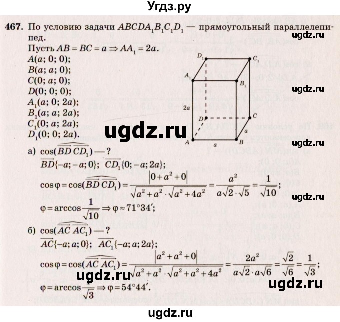 ГДЗ (Решебник №4) по геометрии 10 класс Атанасян Л.С. / задание / 467