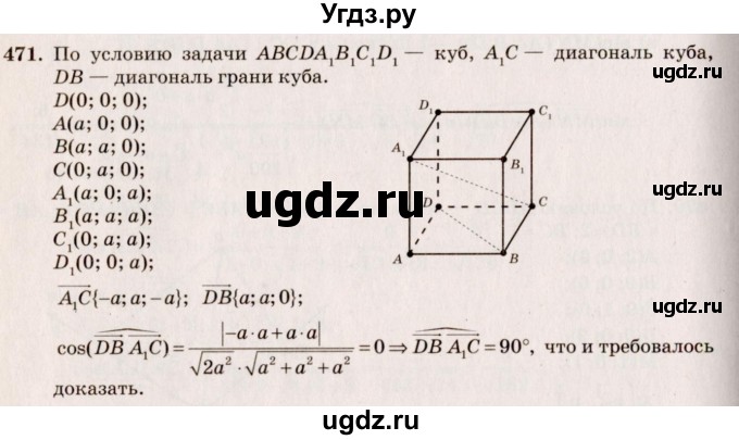 ГДЗ (Решебник №4) по геометрии 10 класс Атанасян Л.С. / задание / 471