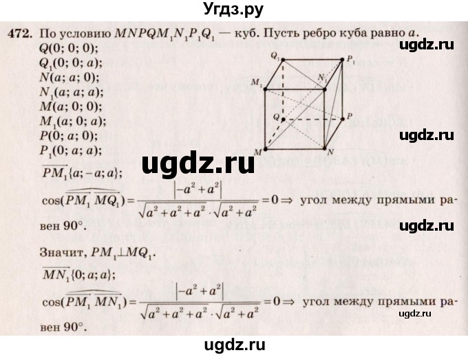 ГДЗ (Решебник №4) по геометрии 10 класс Атанасян Л.С. / задание / 472