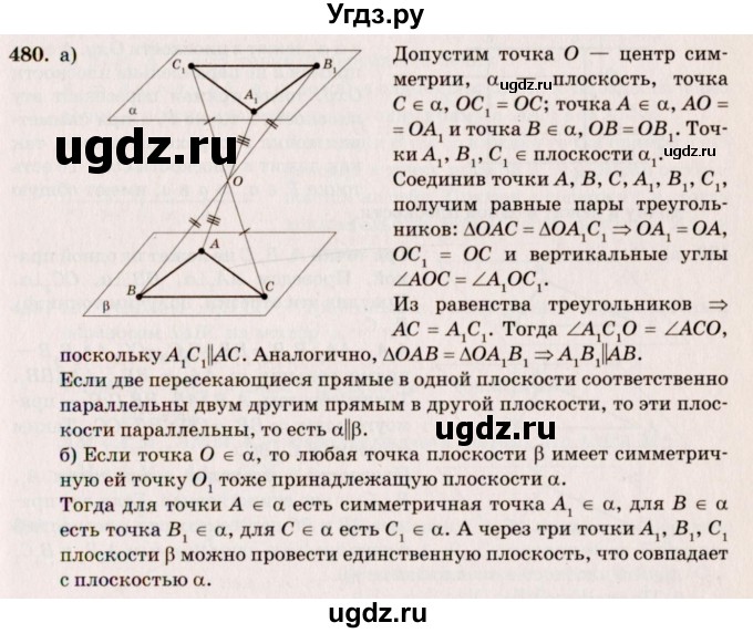 ГДЗ (Решебник №4) по геометрии 10 класс Атанасян Л.С. / задание / 480