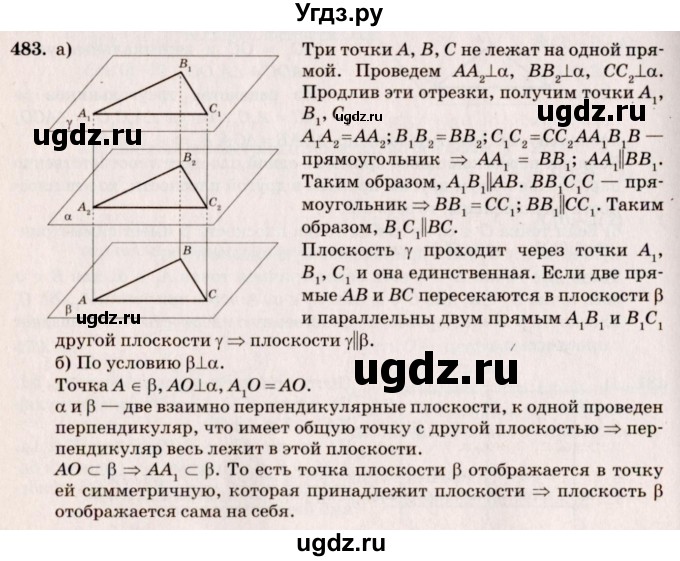 ГДЗ (Решебник №4) по геометрии 10 класс Атанасян Л.С. / задание / 483
