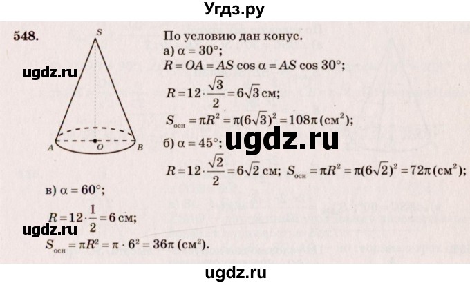 ГДЗ (Решебник №4) по геометрии 10 класс Атанасян Л.С. / задание / 548