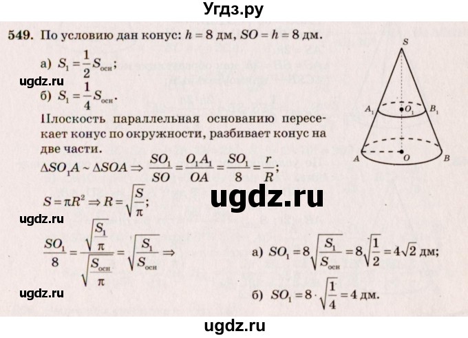 ГДЗ (Решебник №4) по геометрии 10 класс Атанасян Л.С. / задание / 549