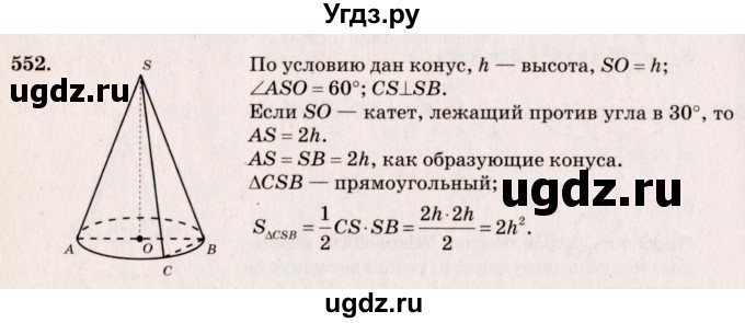 ГДЗ (Решебник №4) по геометрии 10 класс Атанасян Л.С. / задание / 552